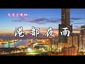 ♬♬《港都夜雨~洪一峰》 今夜又是風雨微微 異鄉的都市