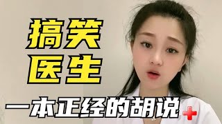 美女医生搞笑，与病人的幽默爆笑对话，一本正经的胡说八道太搞笑