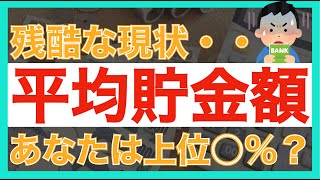 【衝撃の実態】各世代の平均貯金額がやばすぎる｜貯金0円の割合はなんと○割｜20代〜70代の貯金額を公開します｜貯金｜資産運用｜