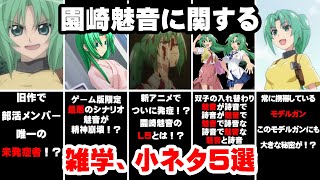 【ひぐらしのなく頃に】園崎魅音に関する雑学、小ネタ解説5選【アニメ雑学】