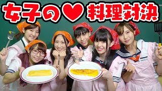 【対決】女子が男子のために料理♡女子力3本勝負やってみた！【ボンボン学園】