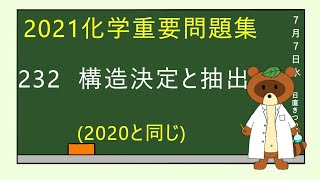 【2023重要問題集】232構造決定と抽出