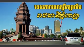 ទិដ្ឋភាពតាមដងផ្លូវនៅក្នុងទីក្រុងភ្នំពេញព្រឹកព្រលឹម| Street views in Phnom Penh, Fresh morning views