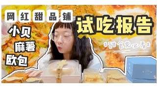 【一只澜】甜品铺子试吃报告！终于把这家店拉黑了