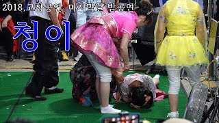 *청이*품바- 고창, 마지막날 끝공연/ 청이가 깜박 실언할수 밖에 없었던 이유(사고영상 포함) _2018.6.24