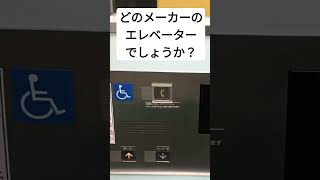 どこのメーカーのエレベーターでしょうか？