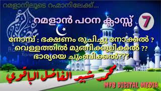 ഭാര്യയെ ചുംബിച്ചാൽ നോമ്പ് മുറിയുമോ??  റമദാൻ പഠനം. MUHAMMED  SHABEER  BAQAVI