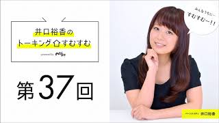 【公式】第37回『井口裕香のトーキングすむすむ』ゲスト：櫻井孝宏【2017年4月1日放送】 UPPP