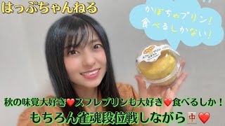 【雀魂】はっぷ！！秋の味覚食べながらのゲリラ段位戦！【ゲーム実況】