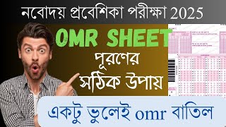 নবোদয় omr sheet পূরণ | Navodaya omr sheet| #navodayavidyalaya