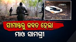 ସୀମାନ୍ତରୁ ଜବତ ହେଲା ବହୁ ମାଓ ସାମଗ୍ରୀ | Odisha Reporter