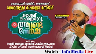 മേനാമ്പള്ളി രിഫാഈ മസ്ജിദ് | മതപ്രഭാഷണം \u0026 ദുആ | Sayyid Abdul Azeez Shamil Irfani Atteeri | കൊട്ടുകാട്