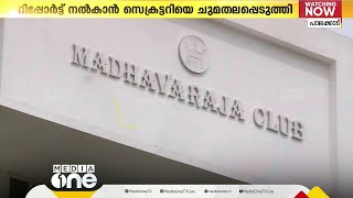 പാലക്കാട്ടെ ക്ലബ്ബിന്റെ അനധികൃത കെട്ടിട നിർമാണം ക്രമവത്കരിക്കാൻ ശ്രമിച്ചതായി കണ്ടെത്തൽ