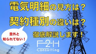 【電気代削減の基礎知識③】電気明細の見方と電力契約種別の違いとは？