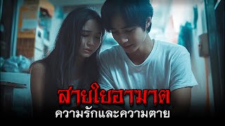 สายใยอาฆาต ความรักและความตาย #หนังผี #เรื่องผี #ผีไทย #หนังสยองขวัญ #เรื่องเล่าผี #หลอนสุด #ผีเฮี้ยน