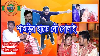 শাশুড়ির হাতে বই ধোলাই I shasurir hate bou dulai I MBD Entertainment I Natok