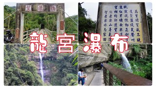 嘉義縣梅山鄉龍宮瀑布2023/9/26(星期二)