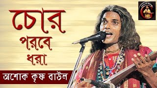 একদিন চোর পড়বে ধরা || Chor Porbe Dhora || ভবা পাগলার গান || অশোক কৃষ্ণ বাউল || Ashok Krishna Baul