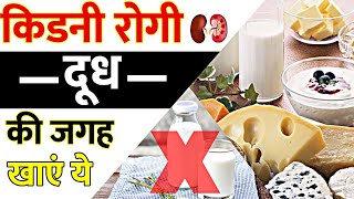 What are the Alternative Of Milk For CKD Patients किडनी रोगी दूध की जगह खाएं ये चीजें | Kidney Diet