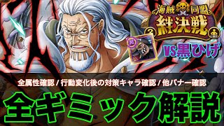 【トレクル】『ギミック徹底解説』絆決戦vs黒ひげ 全属性のギミックを解説します。【OPTC】【絆決戦】