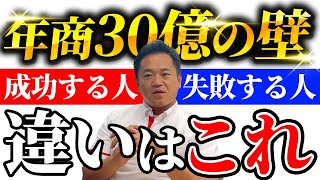 【年商30億の壁】成功する人、失敗する人の違いはコレ