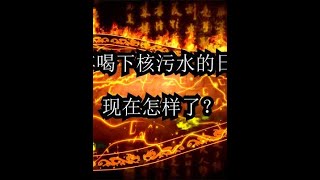 当年喝下核污水的日本人，现在怎样了？ #核废水入海的后果 #核废水排放  #核污水排入海洋会有哪些影响