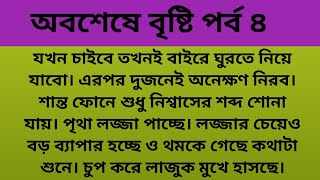 অবশেষে বৃষ্টি পর্ব ৪// যখন চাইবে বাইরে ঘুরতে যাবে