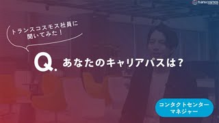 【コンタクトセンターマネジャー職｜2015年入社】-06.あなたのキャリアパスは？-トランスコスモス