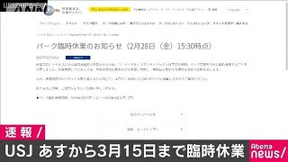 USJも29日から3月15日で臨時休業へ(20/02/28)