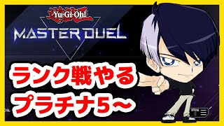 【遊戯王】ランク戦やるプラチナ5～「遊戯王マスターデュエルやるぞ！」【生放送】