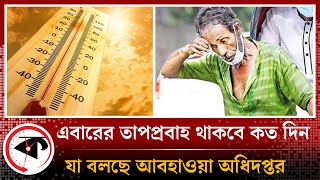 দেশে আবারও আসছে তাপপ্রবাহ, থাকবে যত দিন | Heat wave | Weather Update | Kalbela