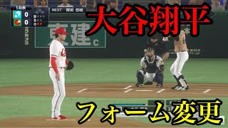 似てるフォームに変更　ロサンゼルス・エンゼルス　大谷翔平【プロスピ2020】