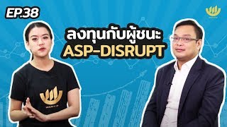 พอง พอง EP.38 : ลงทุนกับผู้ชนะ  ASP-DISRUPT