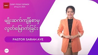 မျိုးဆက်ကျိန်စာမှလွတ်မြောက်ခြင်း | PASTOR SARAH AYE #Aug 13, 2021