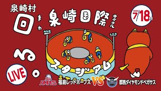 2020.7.18 福島レッドホープスVS群馬ダイヤモンドペガサス【ルートインBCリーグ公式戦】