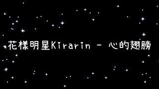 花樣明星Kirarin  心的翅膀《歌詞》