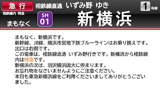 【レア】東急新横浜線 相鉄線直通 急行 いずみ野行き（相鉄線内 特急）車内放送【相鉄】【東急】【新横浜線】