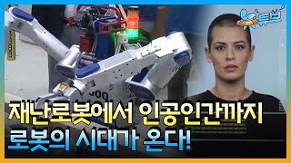 제 로봇친구는 못 하는 걸, 못 해요! [로봇의 역사] ㅣ 뉴튜브 - 사진관 [30회] / YTN2