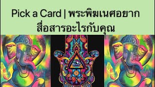 Pick a Card | พระพิฆเนศอยากสื่อสารอะไรกับคุณ