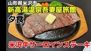 新高湯温泉吾妻屋旅館（山形県米沢市）米沢牛サーロインステーキの夕食