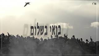 Boi Beshalom - Lionel Mizrahi - (Prod. By Mendy)