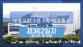 2022년 대명교회 1년 1독 성경 통독 / 제362일차