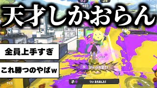 ハイレベル過ぎるXマッチでいつになく真面目なリオラch【スプラトゥーン３】