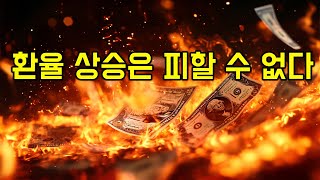 생사를 넘나드는 환율 상승에도 한국은행 이창용 총재가 여유 있는 이유! 하지만 트럼프가 온다면 ?