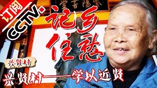 《记住乡愁第二季》 20160211 第三十八集 兴贤村——学以近贤