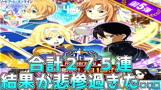 【SAOメモデフ】『第3~5弾4周年記念無料スカウト』やはり周年無料ガチャは渋過ぎる...【ソードアートオンライン メモリーデフラグ】