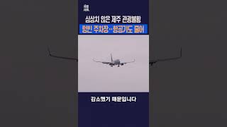 전세버스 주차장 '텅텅'‥항공기도 줄어