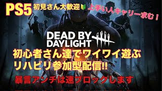 [DBD][参加型]楽しんでやろ！デットバイデイライト！！初見さん初心者🔰さん大歓迎！！