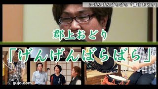 【岐阜県郡上市】郡上おどり　げんげんばらばら