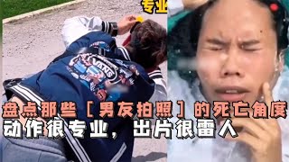 盘点那些男友拍照时的死亡角度，只有你想不到，没有他拍不到的